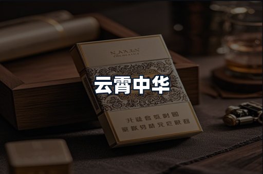 云霄中华